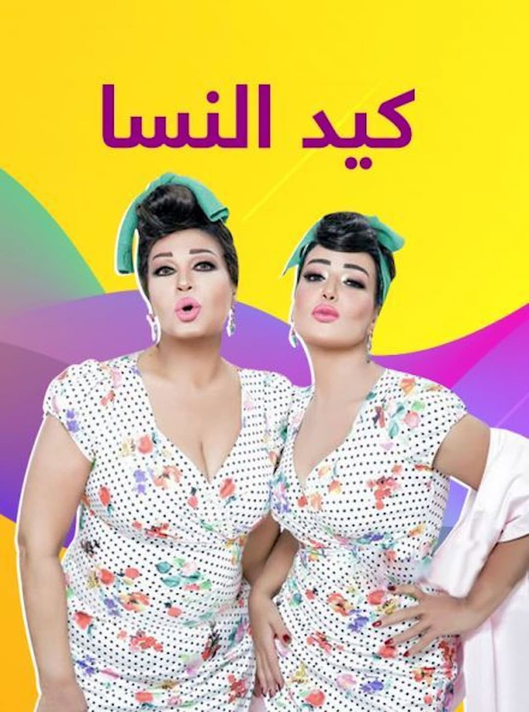 Poster di كيد النسا