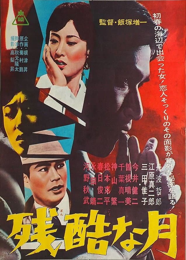 Poster di 残酷な月