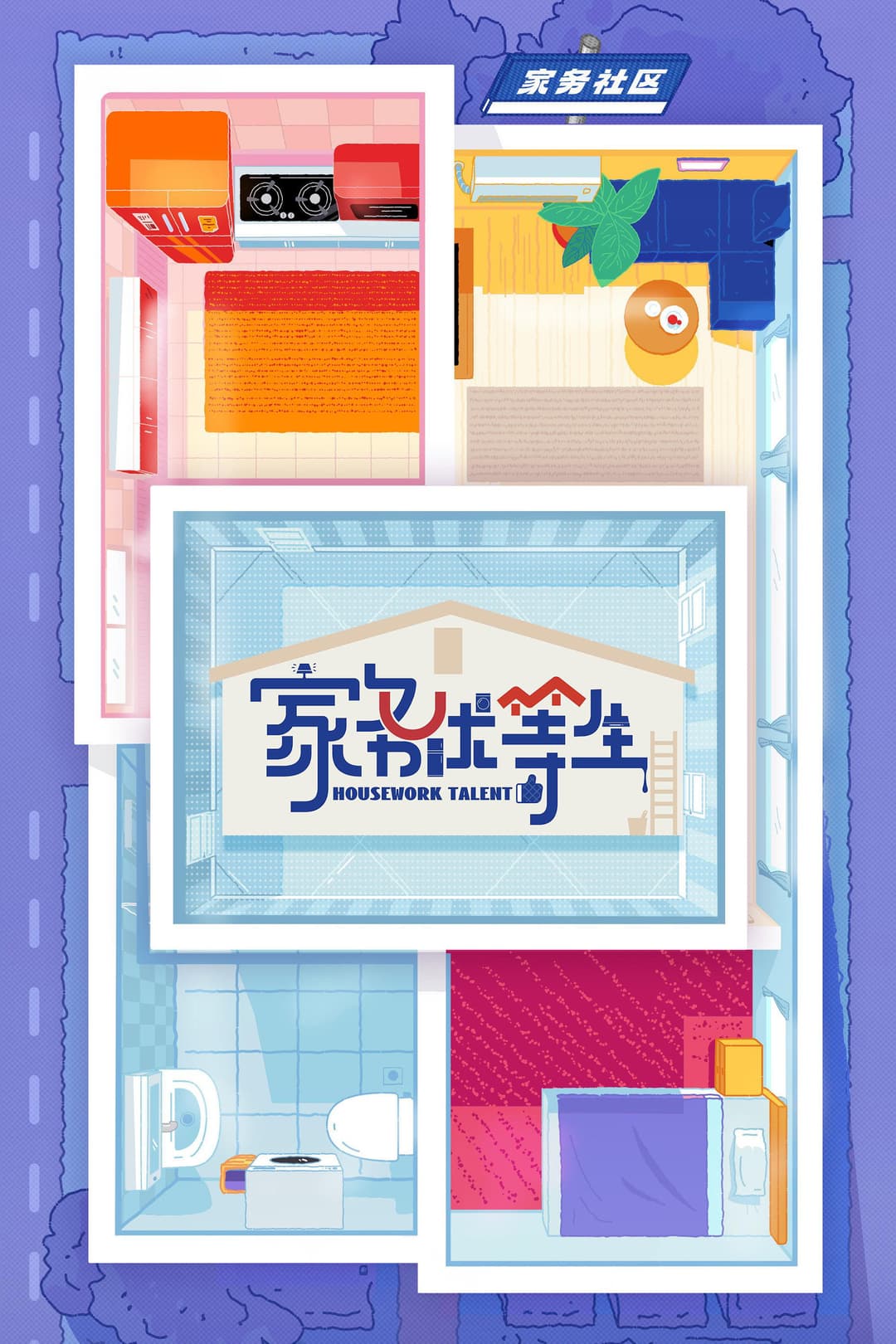 Poster di 家务优等生