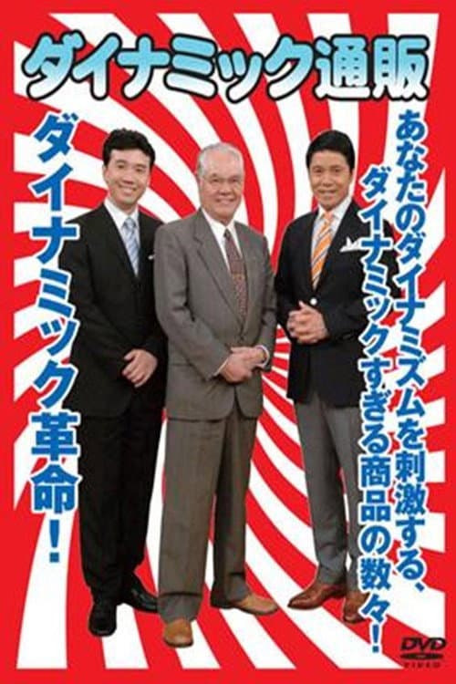 Poster di ダイナミック通販