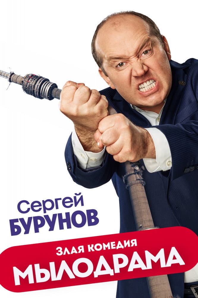 Poster di Мылодрама