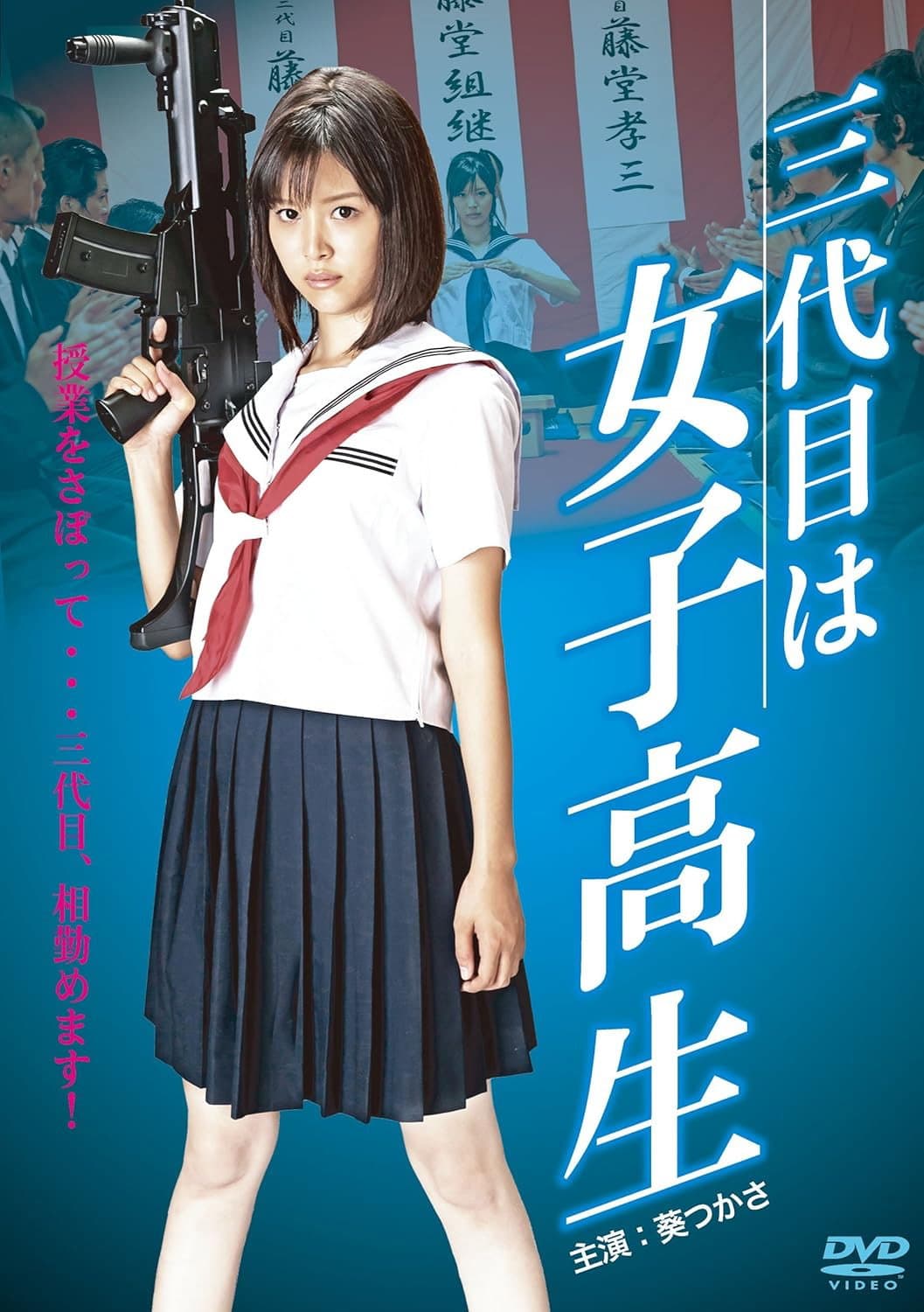 Poster di 三代目は女子高生