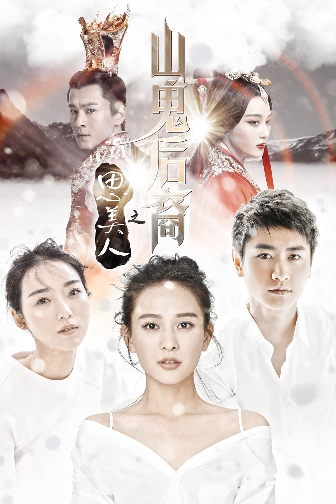 Poster di 思美人之山鬼后裔