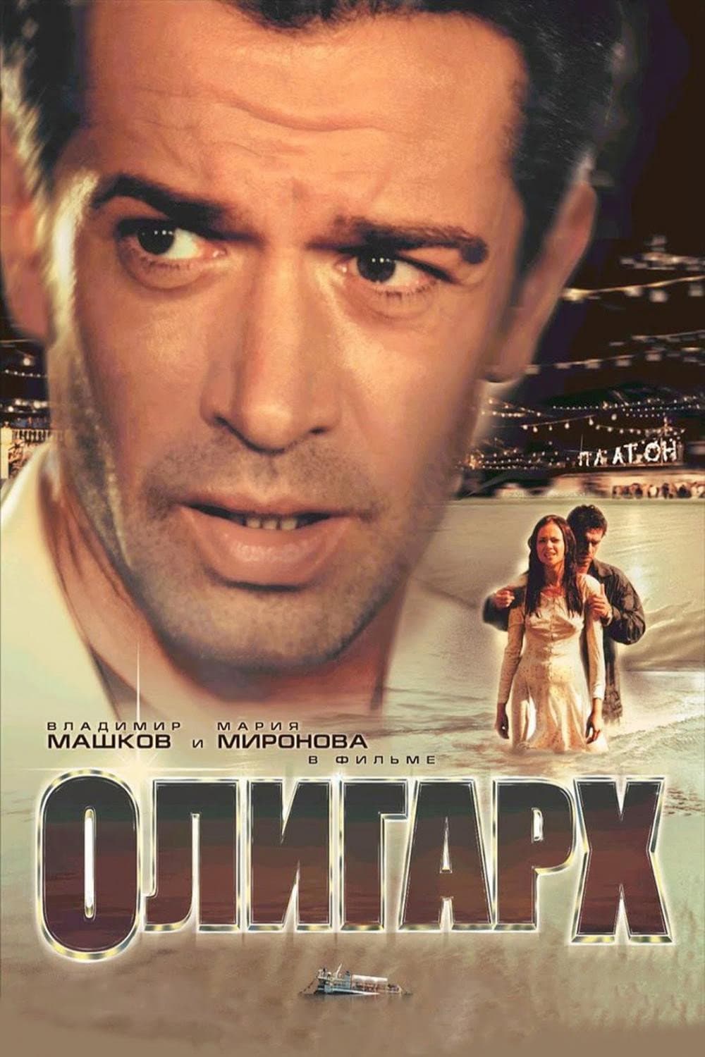 Poster di Oligarch