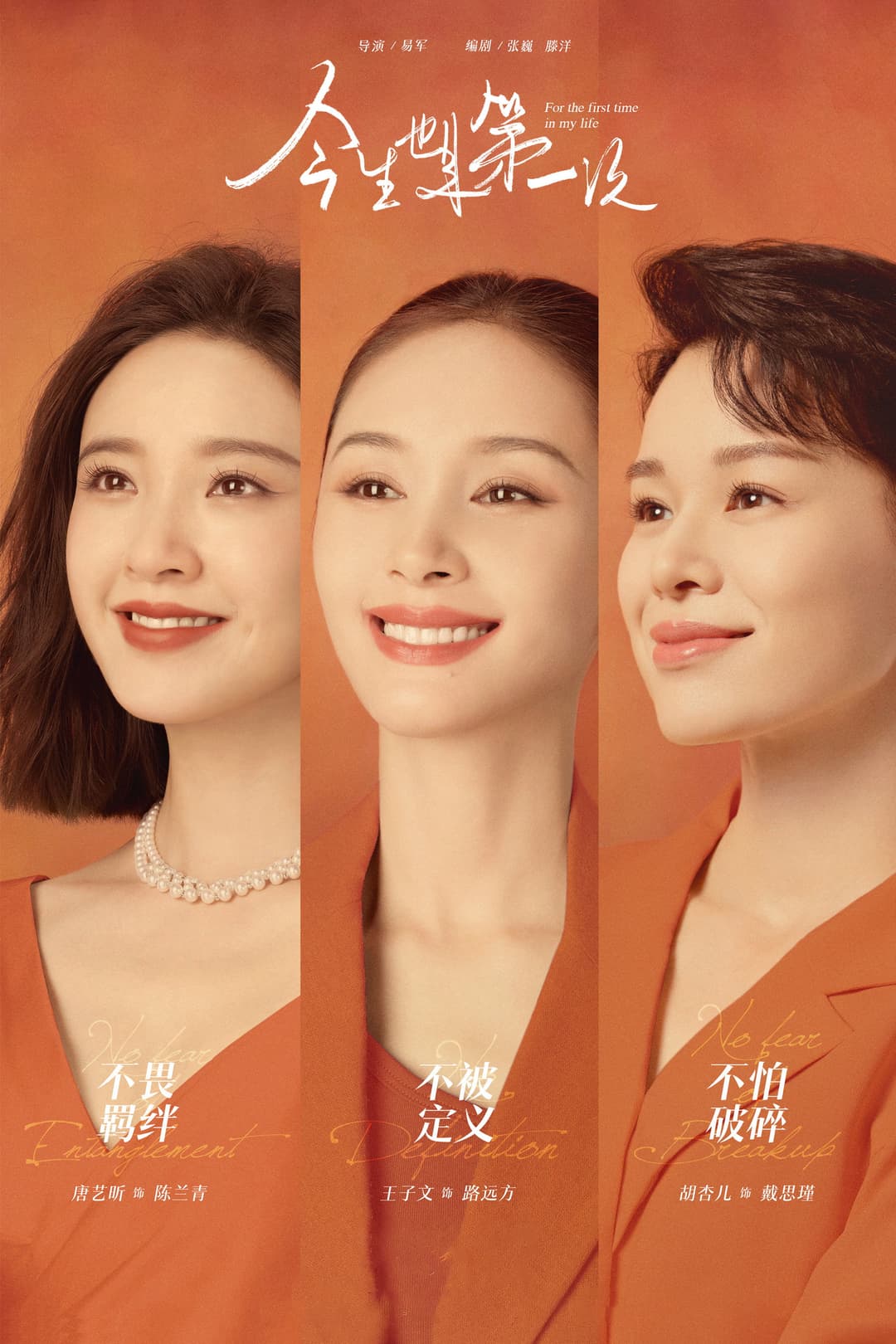 Poster di 今生也是第一次