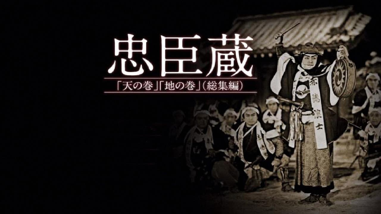 忠臣蔵　天の巻・地の巻 - immagine