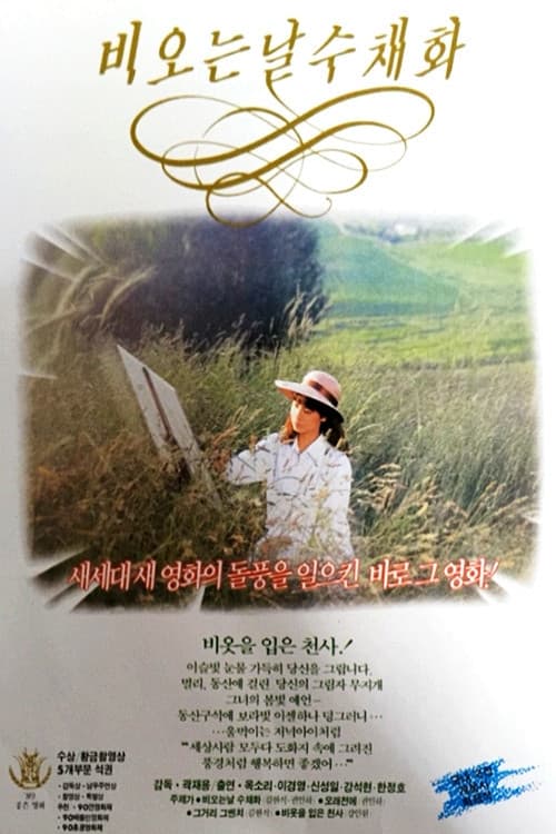 Poster di 비 오는 날 수채화