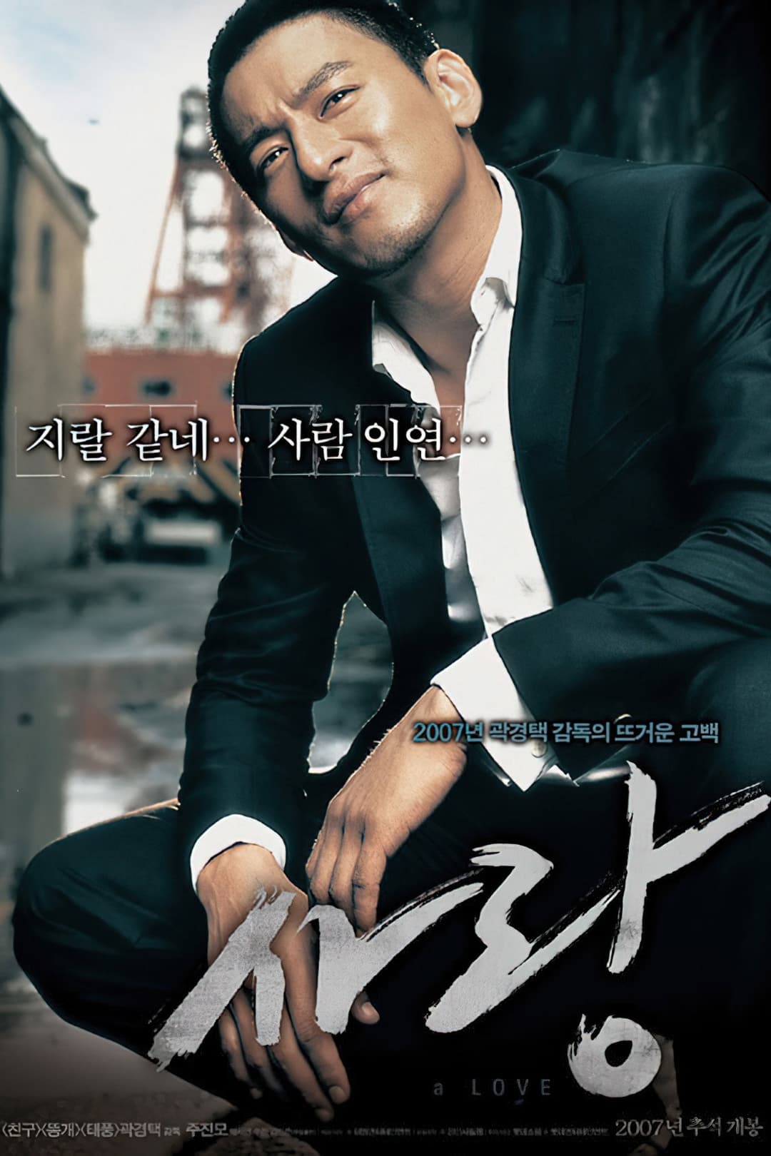 Poster di 사랑