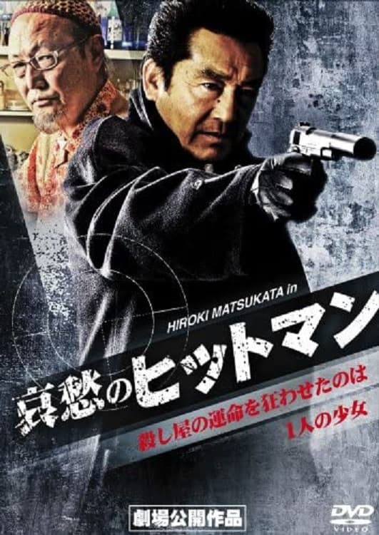 Poster di 哀愁のヒットマン