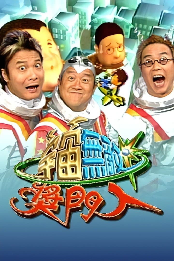 Poster di 宇宙無敵獎門人