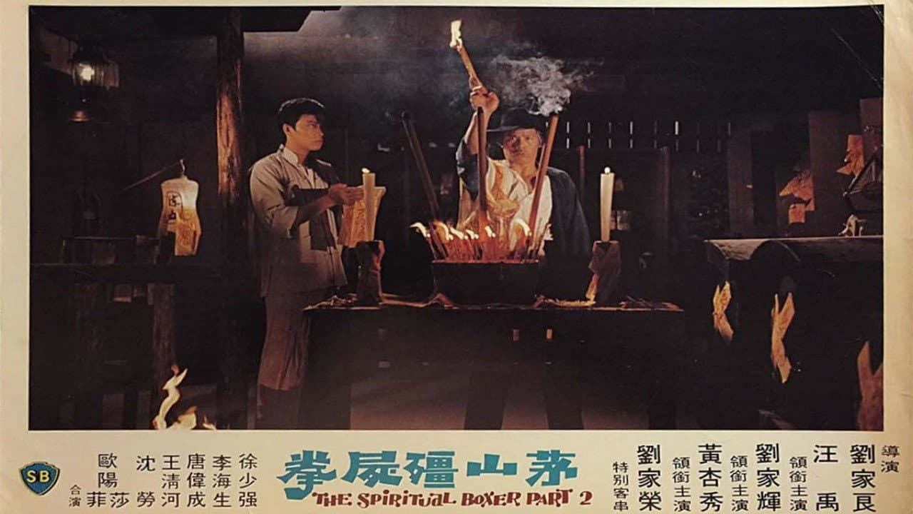 茅山殭屍拳 - immagine