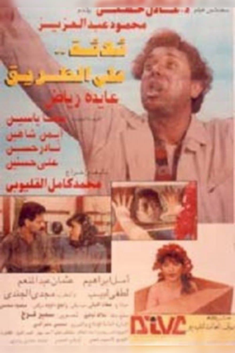 Poster di ثلاثه على الطريق