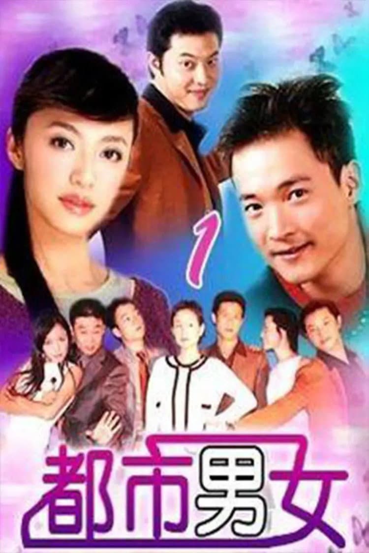 Poster di 都市男女