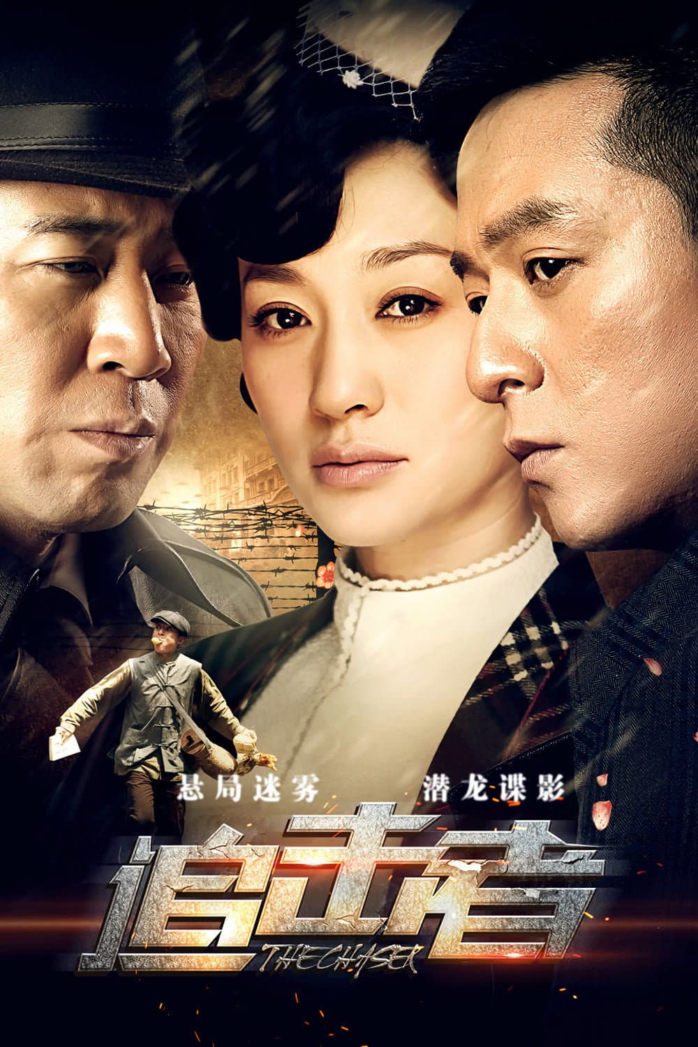Poster di 追击者