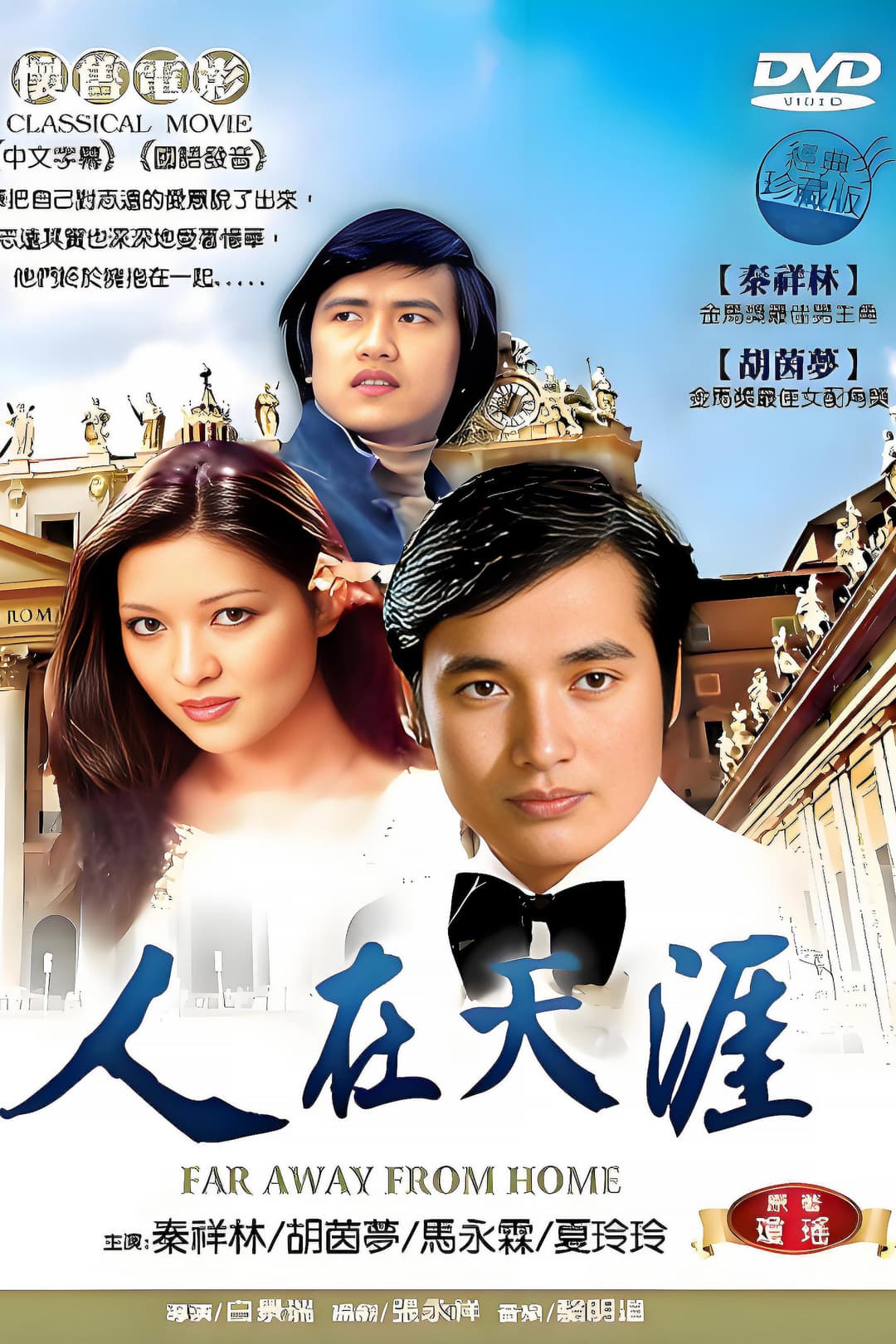 Poster di 人在天涯