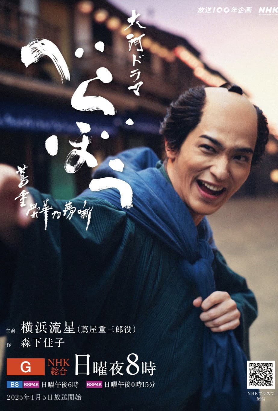 Poster di べらぼう～蔦重栄華乃夢噺～