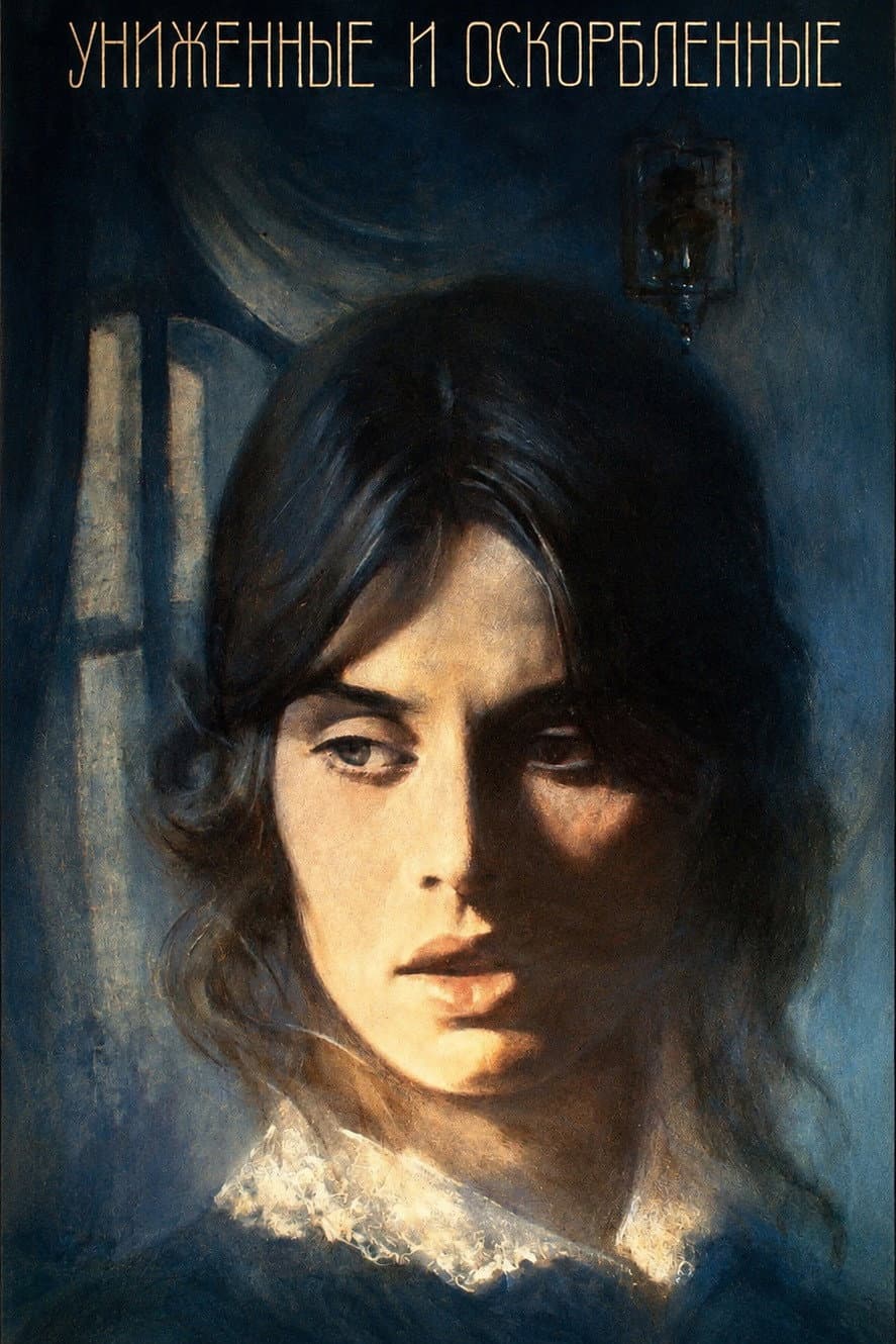 Poster di Униженные и оскорблённые