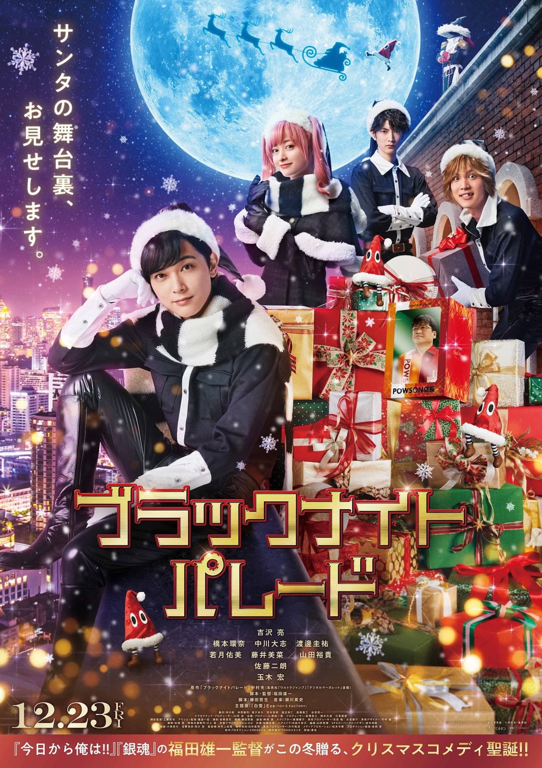Poster di ブラックナイトパレード
