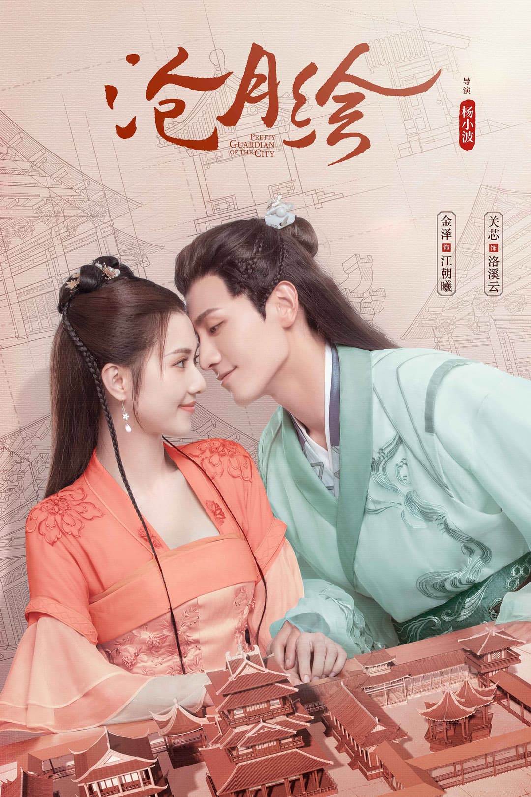 Poster di 沧月绘