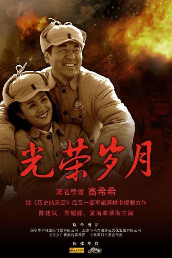 Poster di 光荣岁月