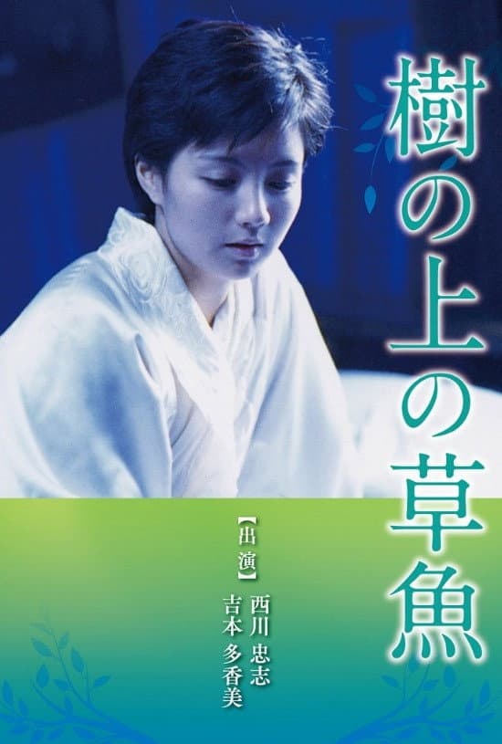 Poster di 樹の上の草魚