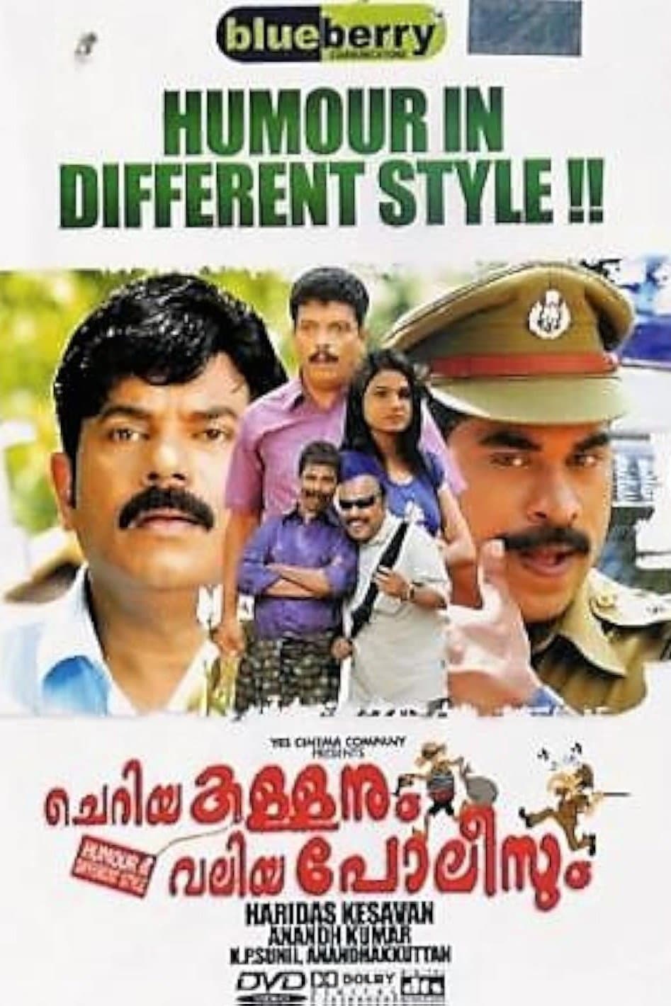 Poster di ചെറിയ കള്ളനും വലിയ പോലീസും
