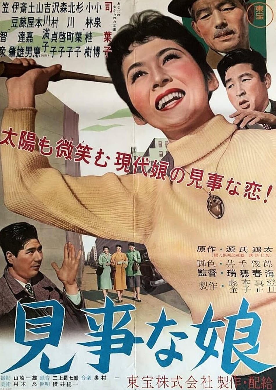 Poster di 見事な娘