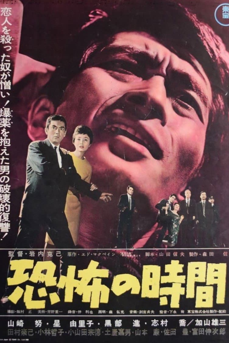 Poster di 恐怖の時間