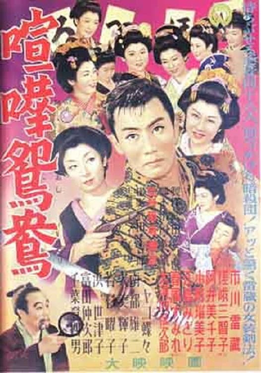 Poster di 喧嘩鴛鴦