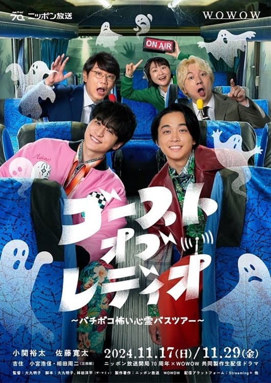 Poster di ゴースト・オブ・レディオ～バチボコ怖い心霊バスツアー～