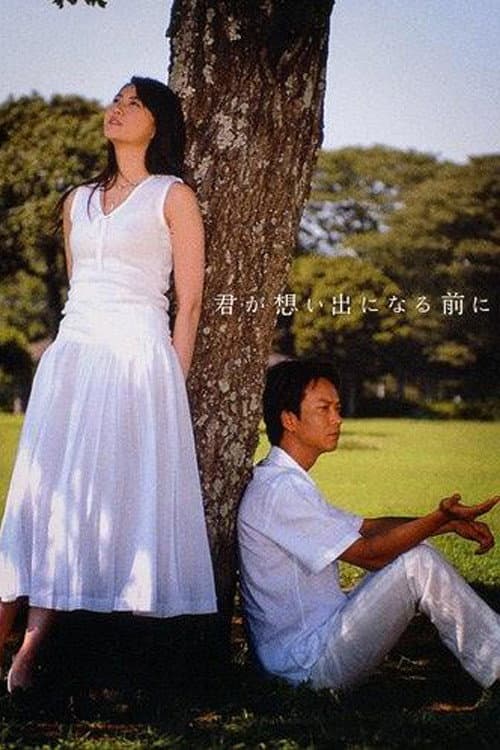 Poster di 君が想い出になる前に