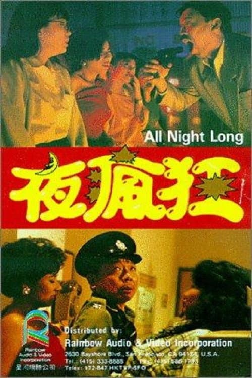 Poster di 夜瘋狂