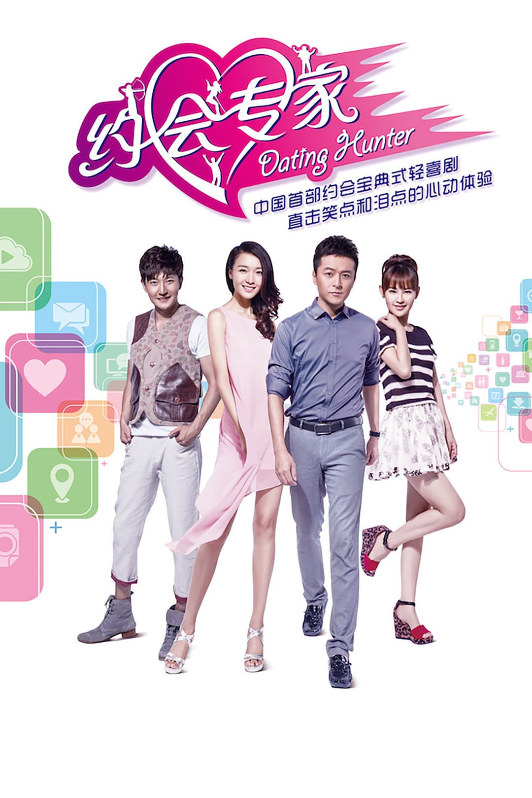 Poster di 约会专家