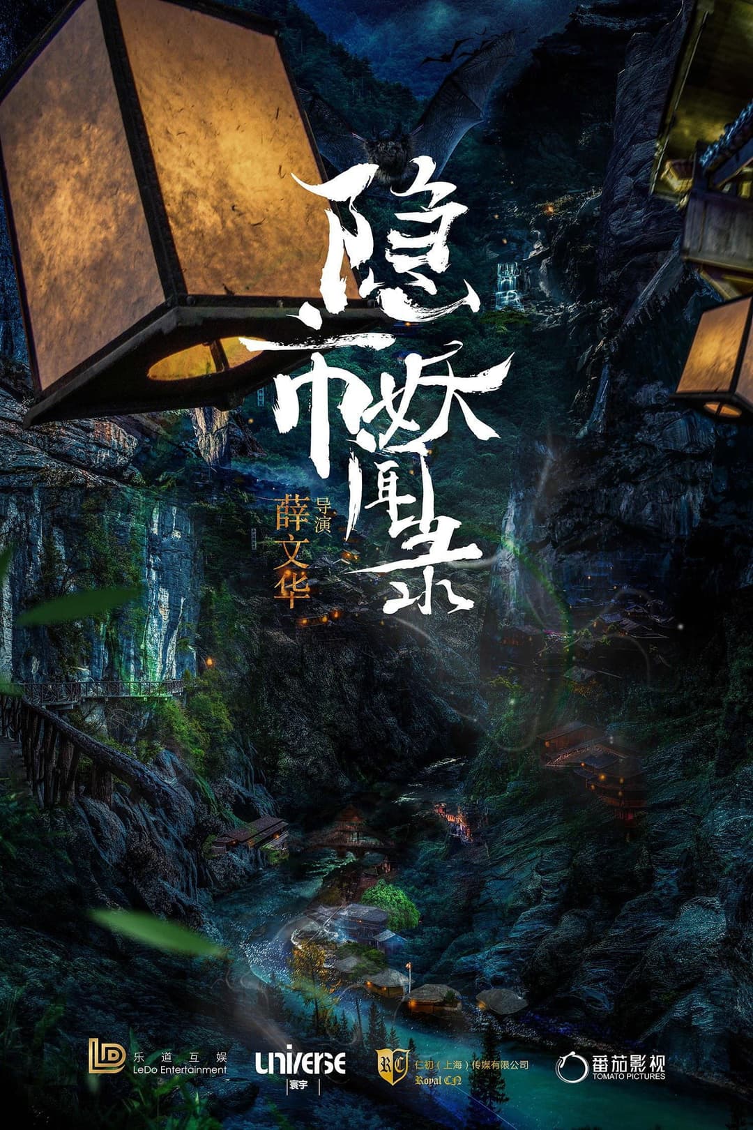 Poster di 隐市奇闻录