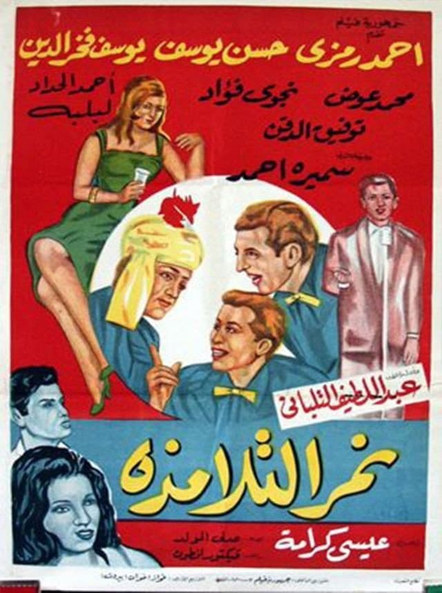 Poster di نمر التلامذة