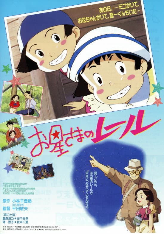 Poster di お星さまのレール