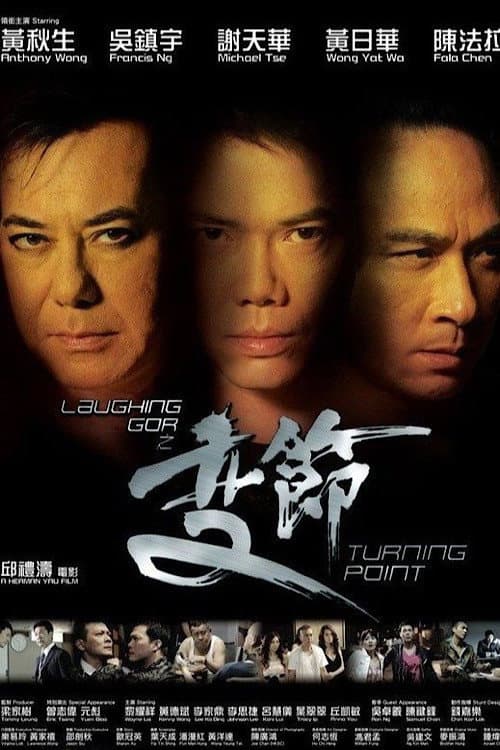 Poster di Laughing Gor之變節