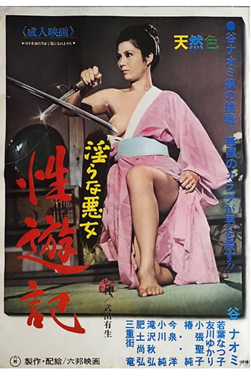 Poster di 性遊記