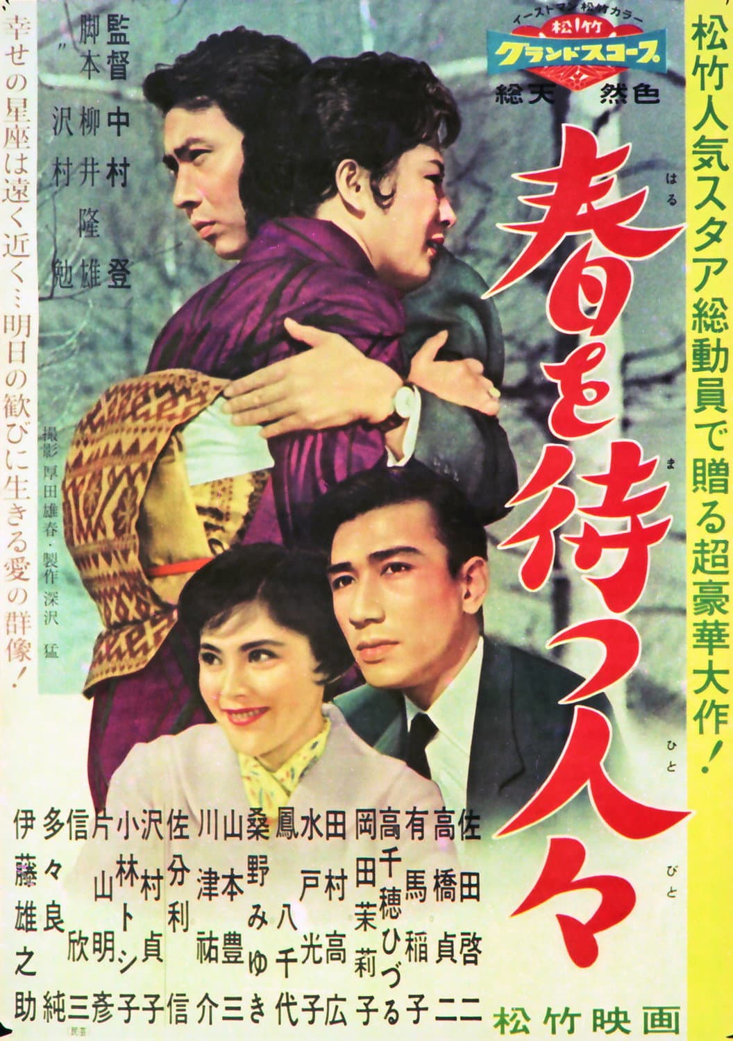Poster di 春を待つ人々