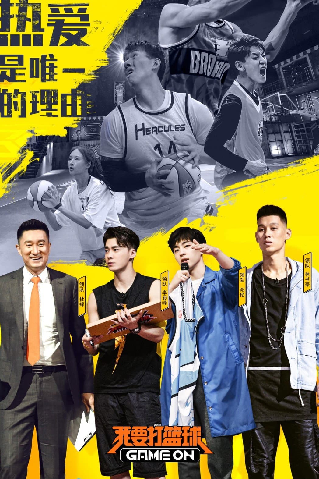 Poster di 我要打篮球