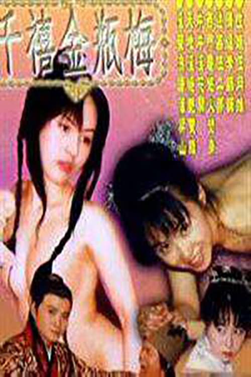 Poster di 千禧金瓶梅