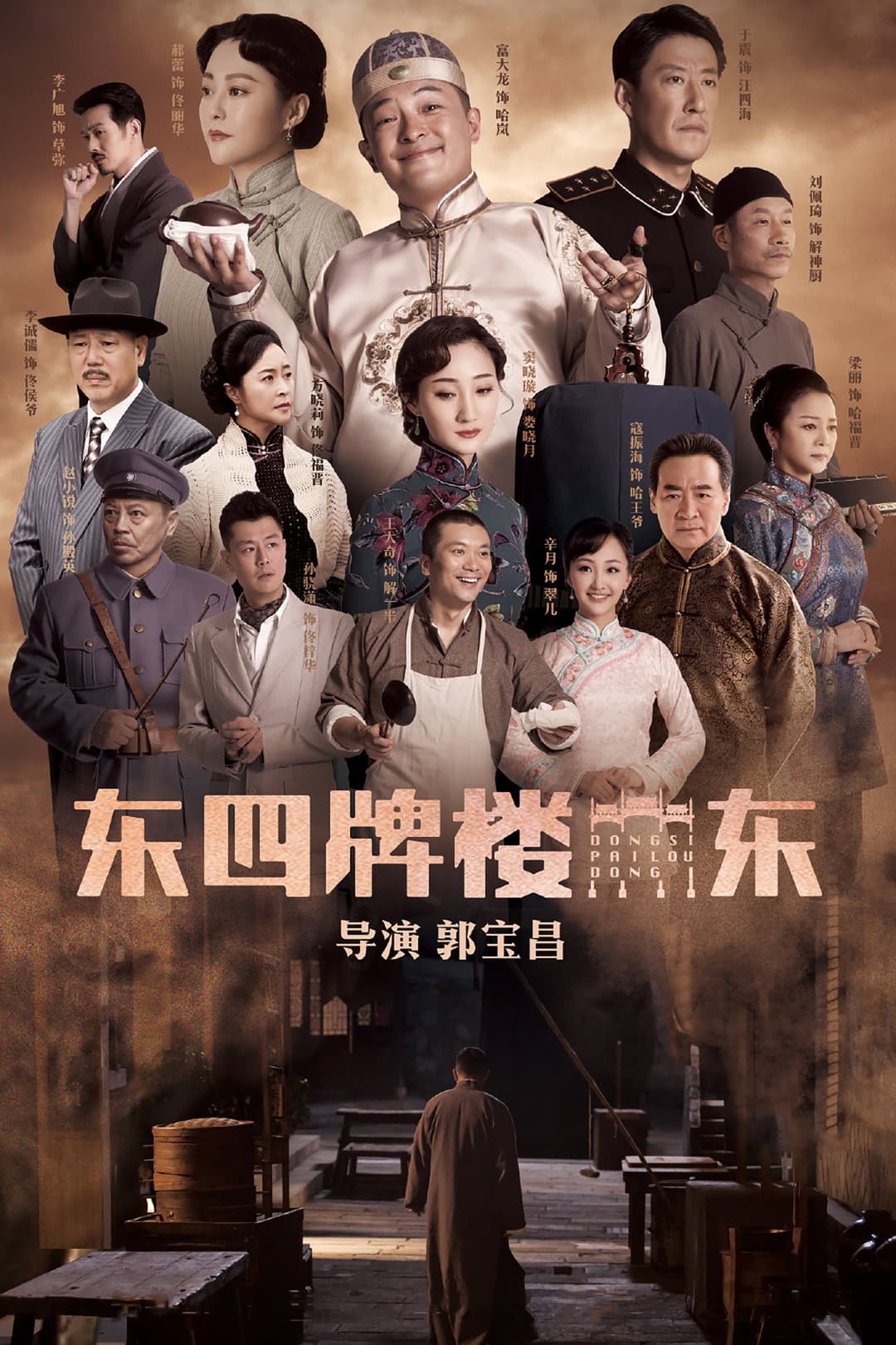 Poster di 东四牌楼东