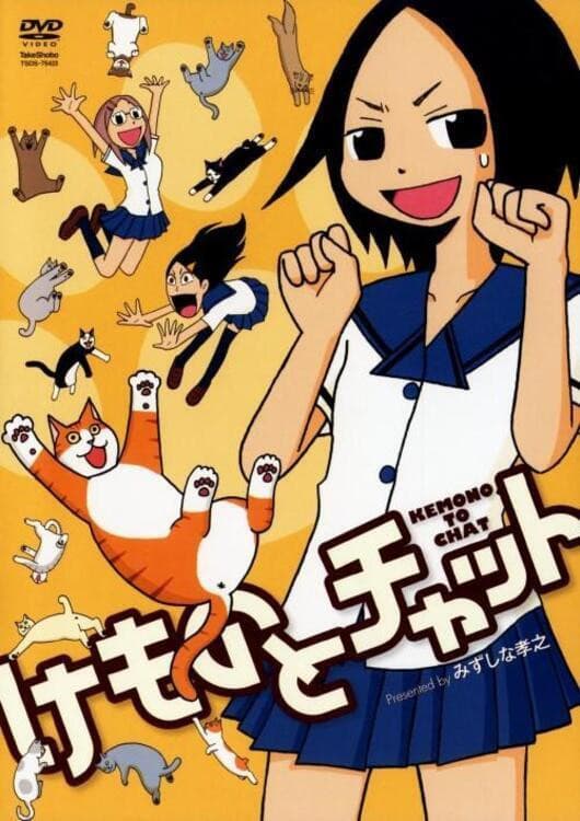 Poster di けものとチャット