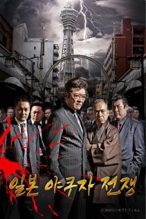 Poster di 일본 야쿠자 전쟁