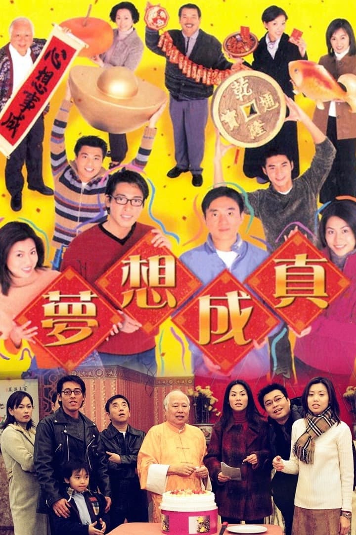 Poster di 夢想成真