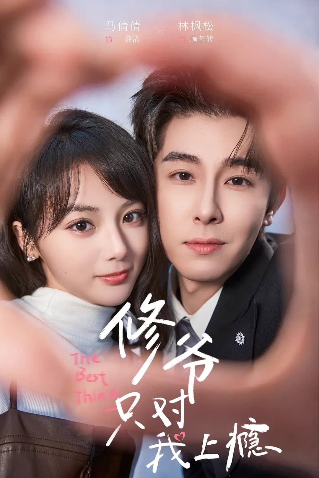 Poster di 修爷只对我上瘾