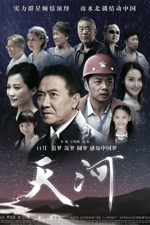 Poster di 天河