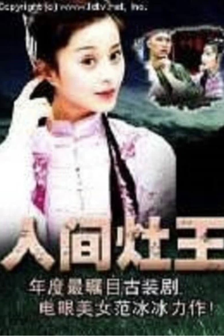 Poster di 人间灶王