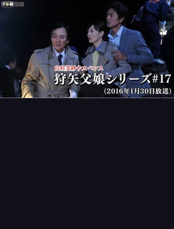 Poster di 山村美紗サスペンス 「狩矢父娘シリーズ（17） 京都・開運ツアー殺人事件！」