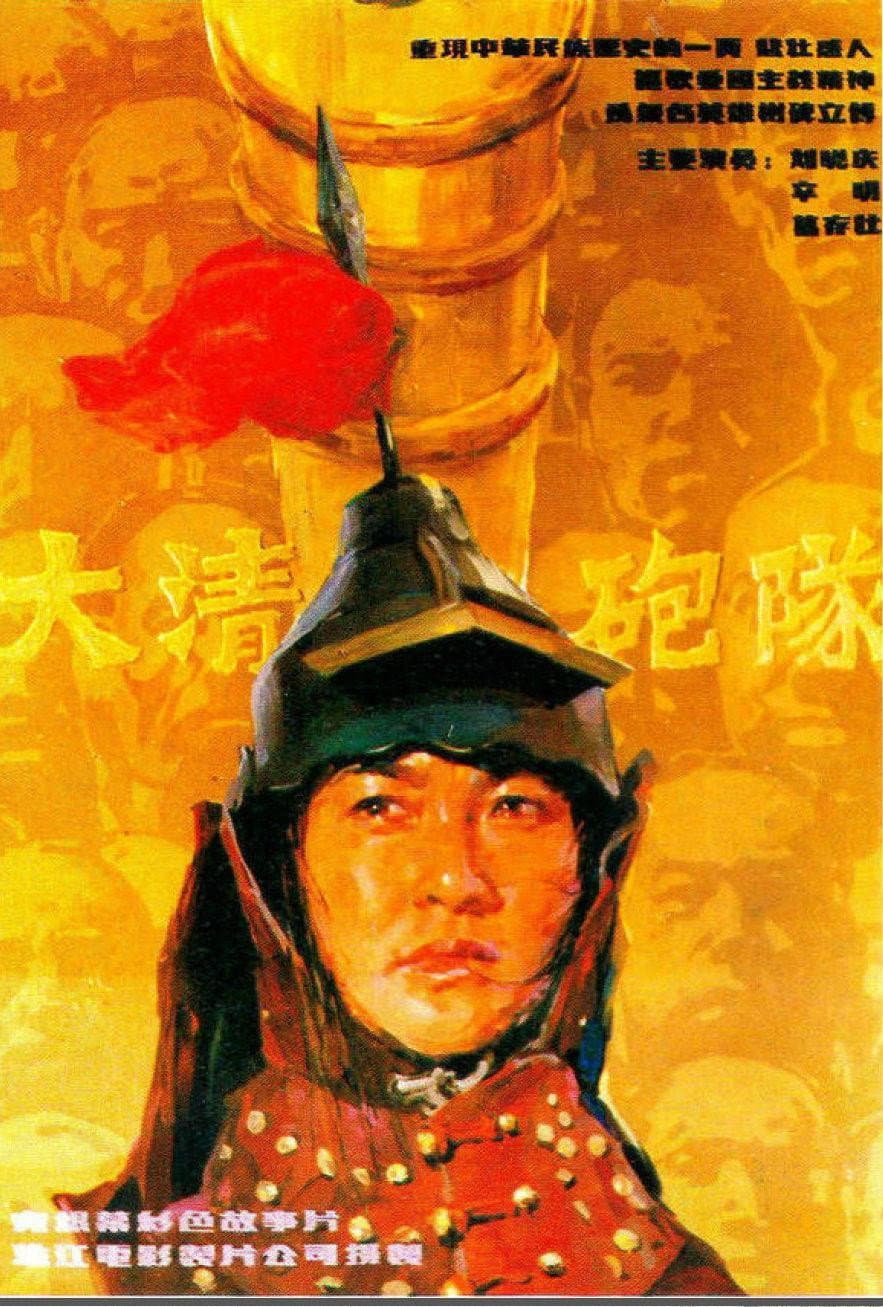 Poster di 大清炮队